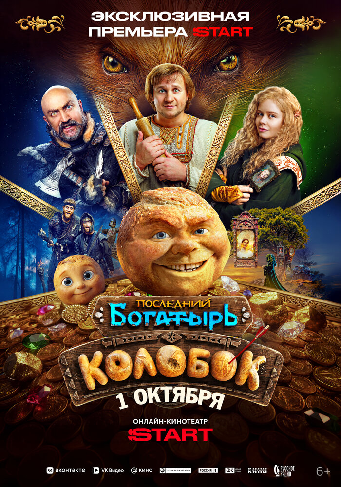 Последний богатырь. Колобок