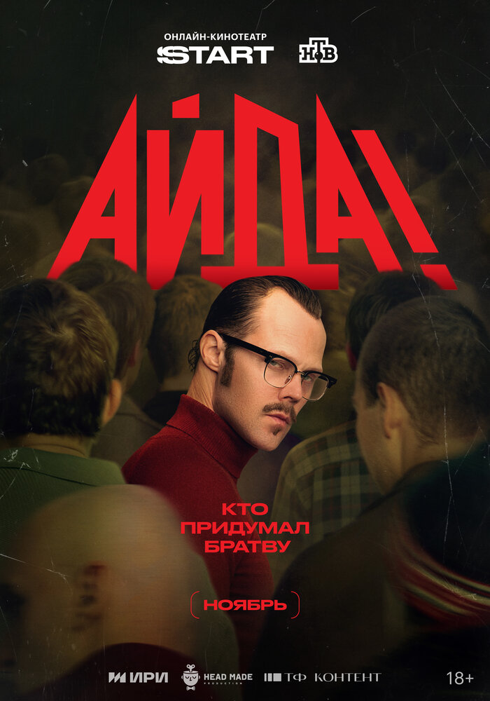 Айда!