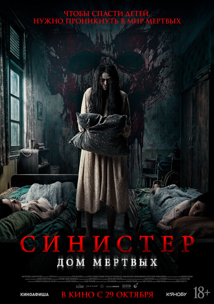Синистер. Дом мёртвых