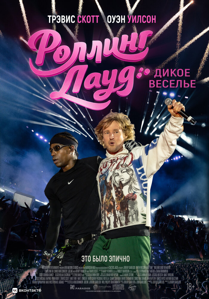 Постер: Роллинг Лауд. Дикое веселье