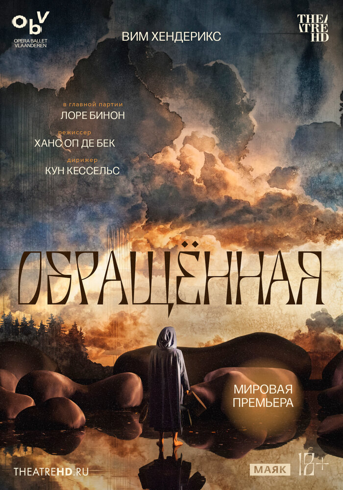 TheatreHD: Вим Хендерикс: Обращённая