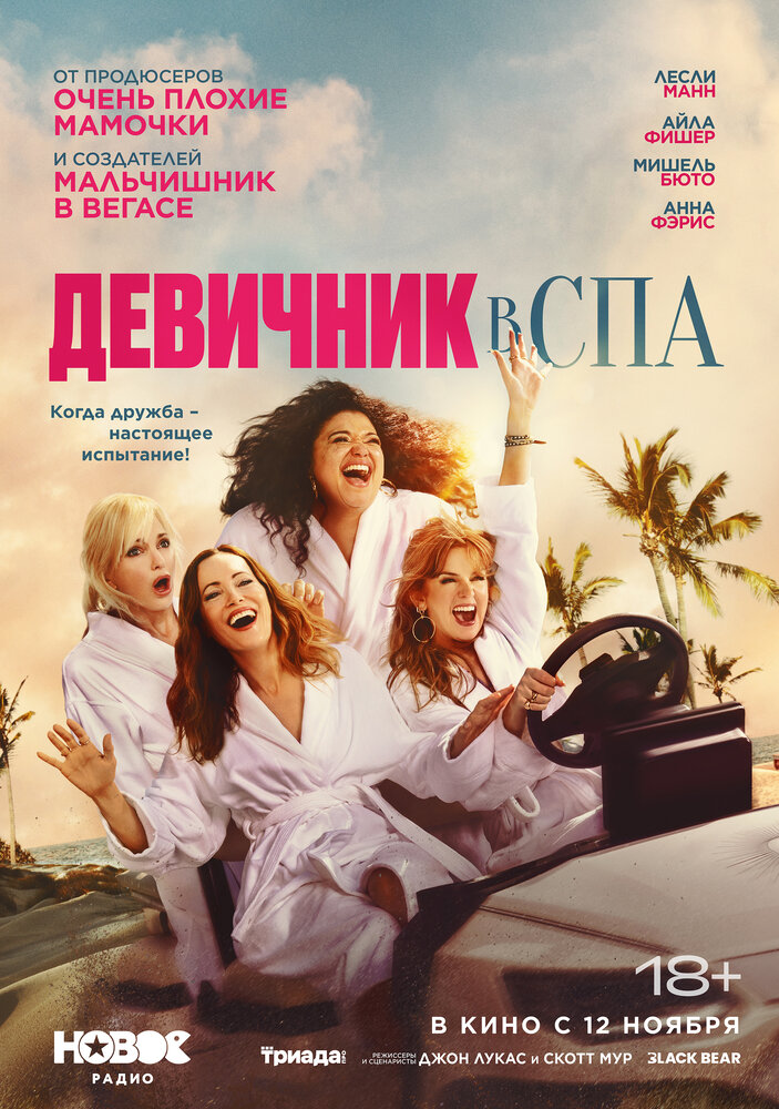 Постер: Девичник в спа